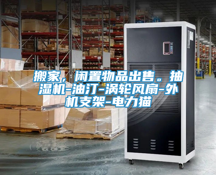 搬家,閑置物品出售。抽濕機-油汀-渦輪風扇-外機支架-電力貓