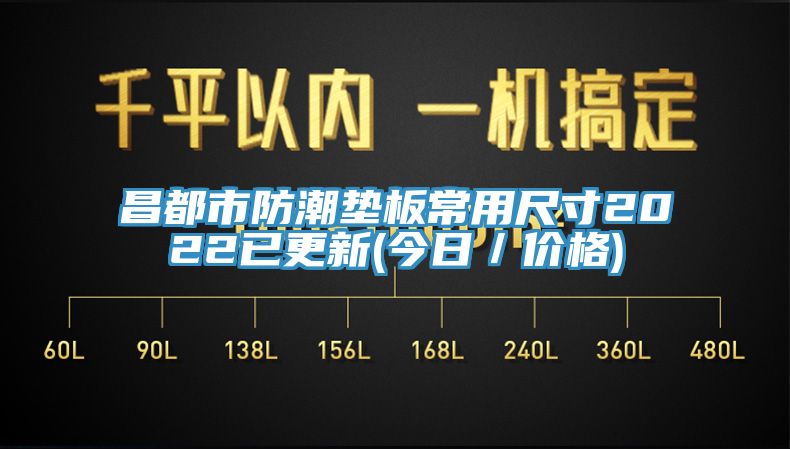 昌都市防潮墊板常用尺寸2022已更新(今日/價格)