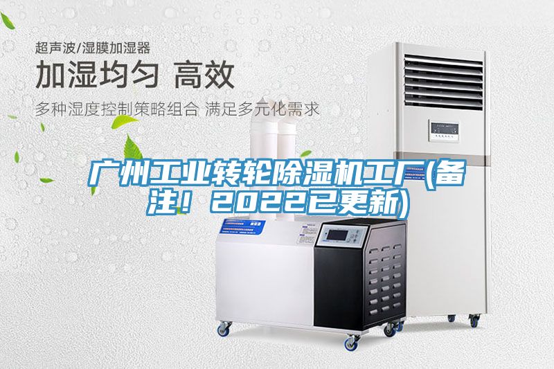 廣州工業轉輪除濕機工廠(備注!2022已更新)