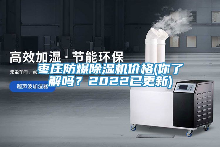 棗莊防爆除濕機價格(你了解嗎?2022已更新)