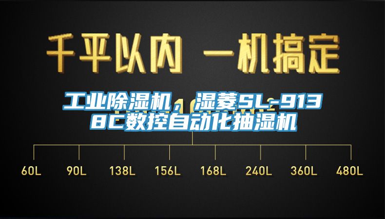 工業(yè)除濕機,濕菱SL-9138C數(shù)控自動化抽濕機