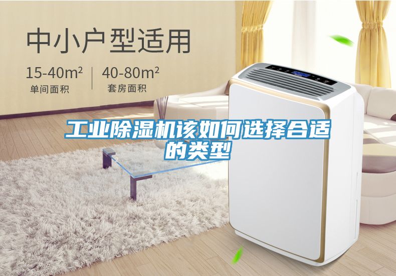 工業除濕機該如何選擇合適的類型
