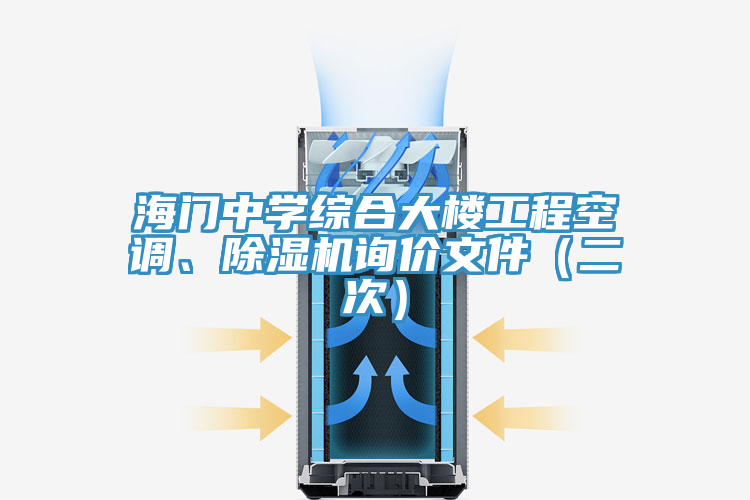 海門中學綜合大樓工程空調、除濕機詢價文件（二次）