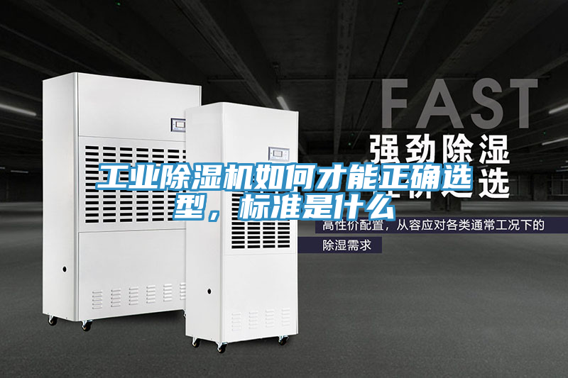 工業除濕機如何才能正確選型，標準是什么