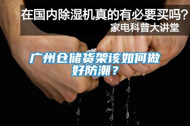 廣州倉儲貨架該如何做好防潮?