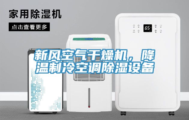 新風空氣干燥機,降溫制冷空調除濕設備