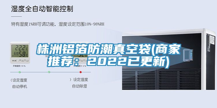 株洲鋁箔防潮真空袋(商家推薦:2022已更新)