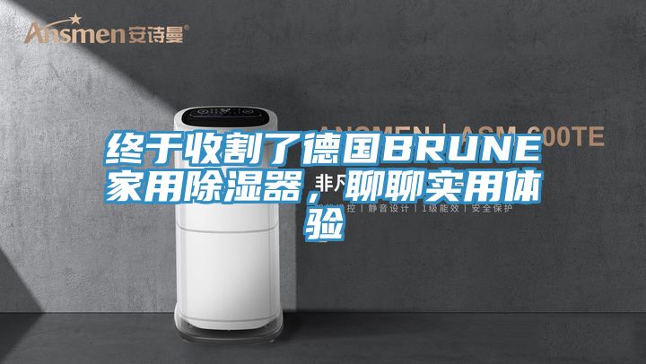 終于收割了德國(guó)BRUNE家用除濕器，聊聊實(shí)用體驗(yàn)