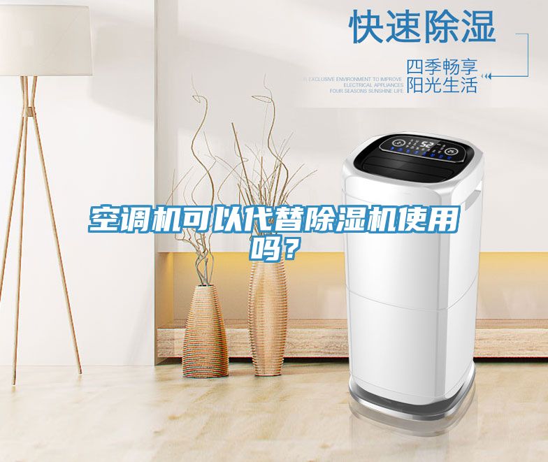空調機可以代替除濕機使用嗎?
