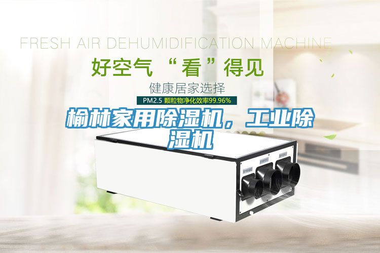 榆林家用除濕機,工業除濕機
