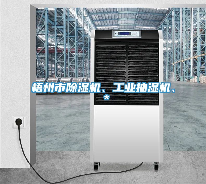 梧州市除濕機、工業抽濕機、*