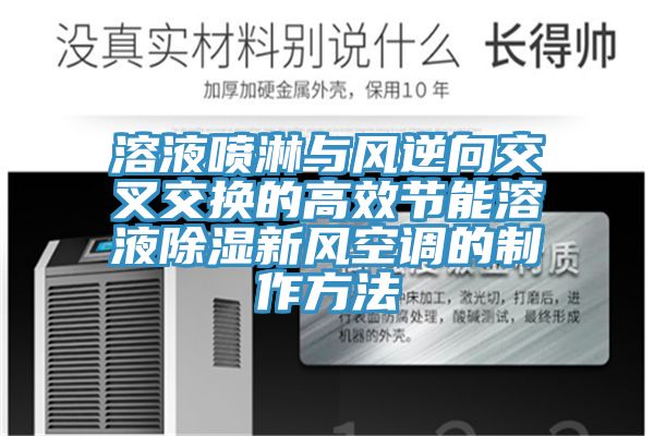 溶液噴淋與風逆向交叉交換的高效節能溶液除濕新風空調的制作方法