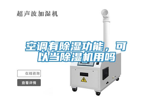 空調有除濕功能,可以當除濕機用嗎