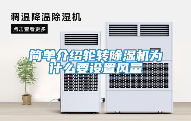 簡單介紹輪轉(zhuǎn)除濕機為什么要設(shè)置風(fēng)量