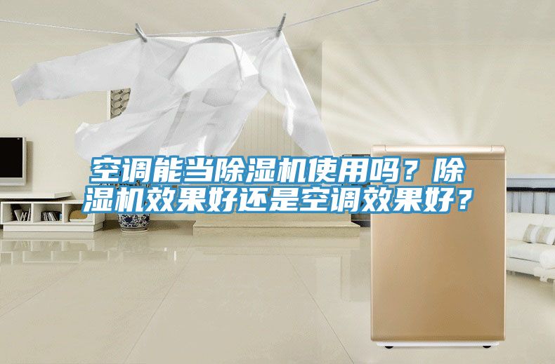 空調能當除濕機使用嗎?除濕機效果好還是空調效果好?