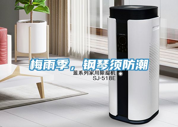 梅雨季,鋼琴須防潮