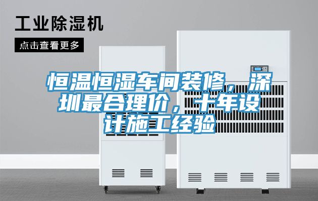 恒溫恒濕車間裝修,深圳最合理價,十年設(shè)計施工經(jīng)驗(yàn)