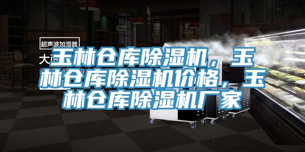 玉林倉庫除濕機，玉林倉庫除濕機價格，玉林倉庫除濕機廠家