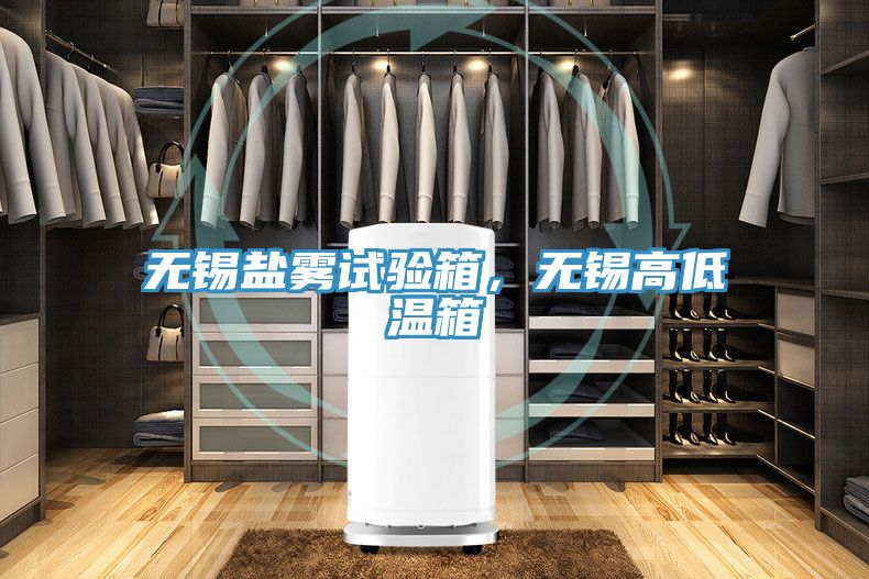 無錫鹽霧試驗箱，無錫高低溫箱