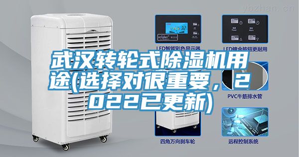 武漢轉(zhuǎn)輪式除濕機(jī)用途(選擇對很重要,2022已更新)