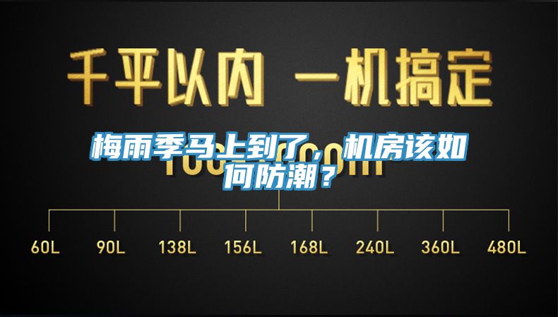 梅雨季馬上到了,機房該如何防潮?