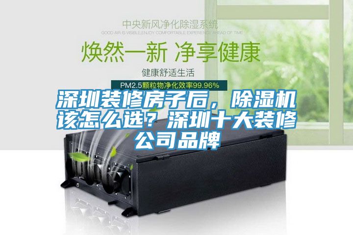 深圳裝修房子后，除濕機該怎么選？深圳十大裝修公司品牌