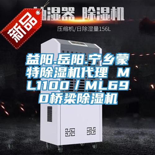 益陽(yáng).岳陽(yáng).寧鄉(xiāng)蒙特除濕機(jī)代理 ML1100/ML690橋梁除濕機(jī)