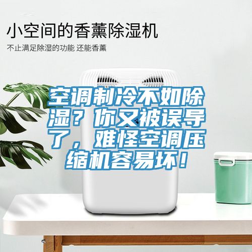 空調(diào)制冷不如除濕？你又被誤導了，難怪空調(diào)壓縮機容易壞！