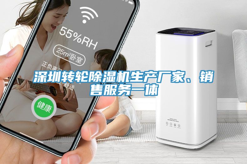深圳轉輪除濕機生產廠家、銷售服務一體