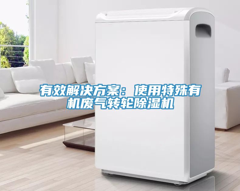 有效解決方案:使用特殊有機廢氣轉輪除濕機