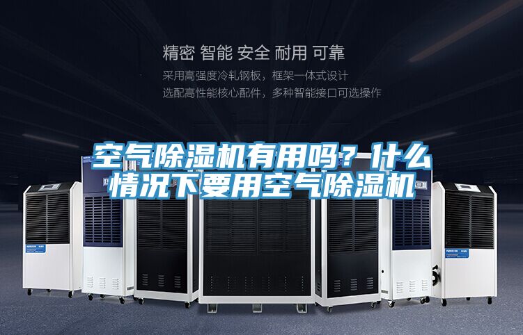 空氣除濕機有用嗎?什么情況下要用空氣除濕機