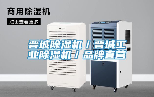 晉城除濕機/晉城工業除濕機/品牌直營