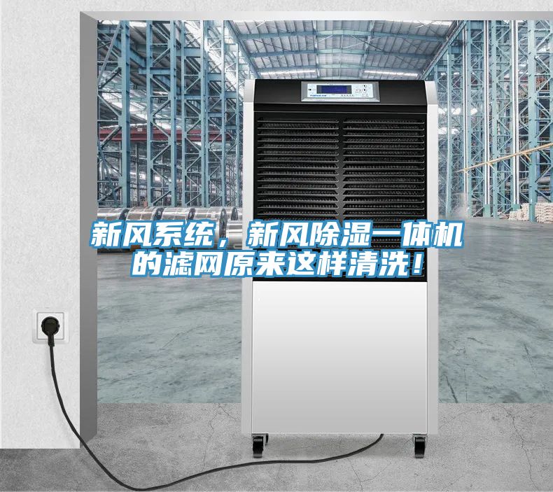新風系統，新風除濕一體機的濾網原來這樣清洗！