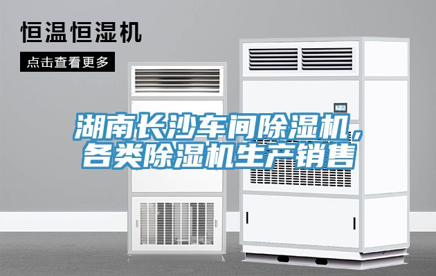 湖南長沙車間除濕機，各類除濕機生產銷售