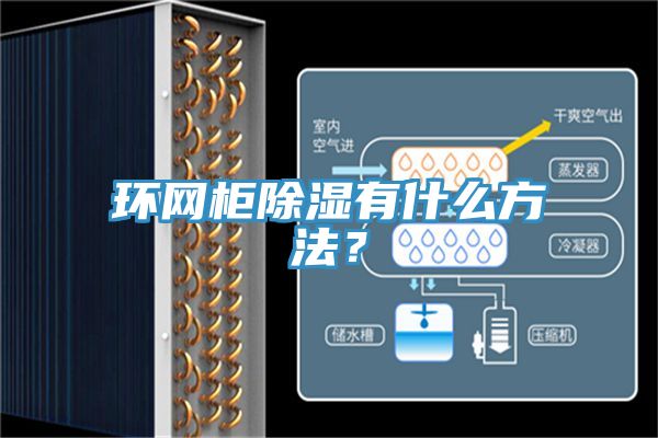 環網柜除濕有什么方法？