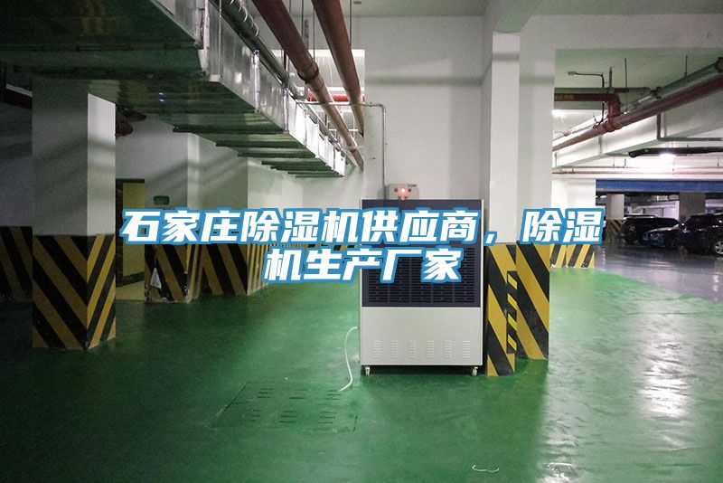 石家莊除濕機供應(yīng)商，除濕機生產(chǎn)廠家