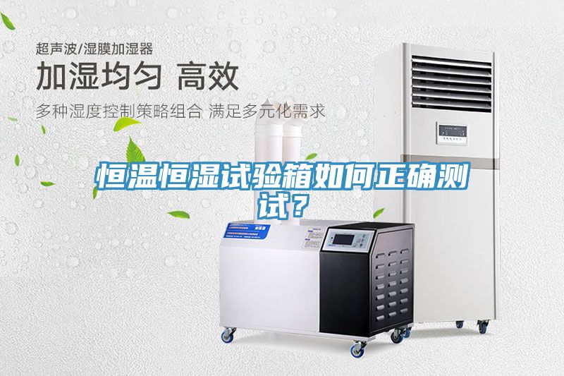 恒溫恒濕試驗(yàn)箱如何正確測(cè)試?