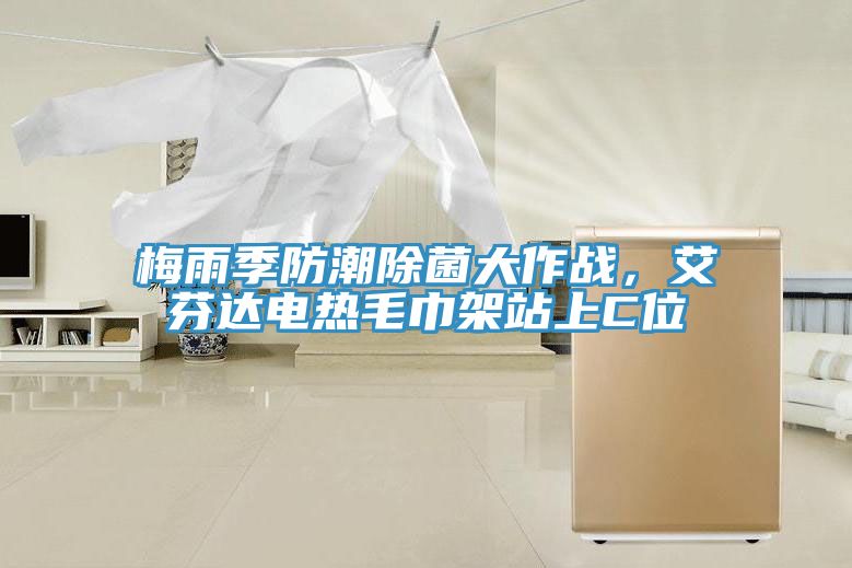 梅雨季防潮除菌大作戰,艾芬達電熱毛巾架站上C位