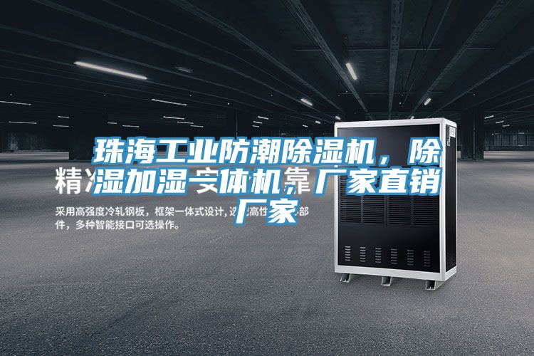 珠海工業(yè)防潮除濕機，除濕加濕一體機，廠家直銷廠家