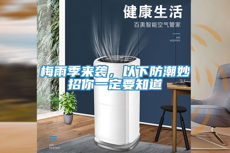 梅雨季來襲,以下防潮妙招你一定要知道