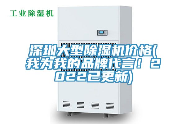 深圳大型除濕機價格(我為我的品牌代言！2022已更新)