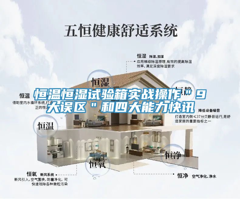 恒溫恒濕試驗(yàn)箱實(shí)戰(zhàn)操作"9大誤區(qū)"和四大能力快訊