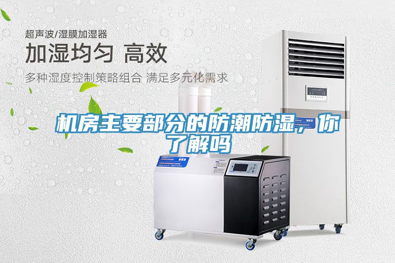機房主要部分的防潮防濕，你了解嗎