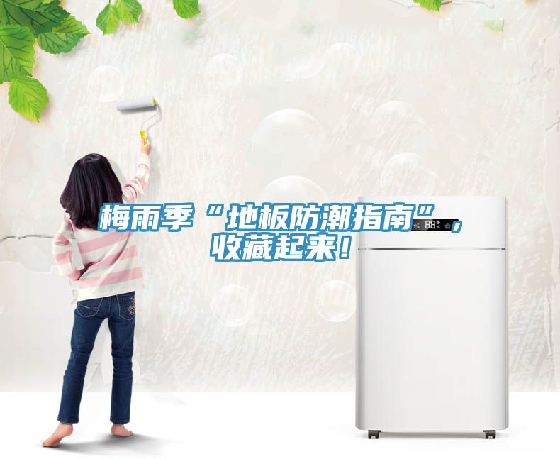 梅雨季“地板防潮指南”，收藏起來！