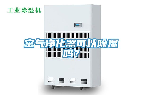 空氣凈化器可以除濕嗎？