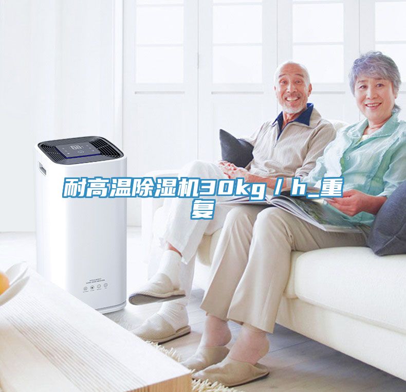耐高溫除濕機30kg／h_重復