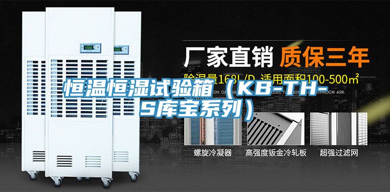恒溫恒濕試驗箱(KB-TH-S庫寶系列)
