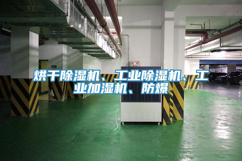 烘干除濕機、工業除濕機、工業加濕機、防爆