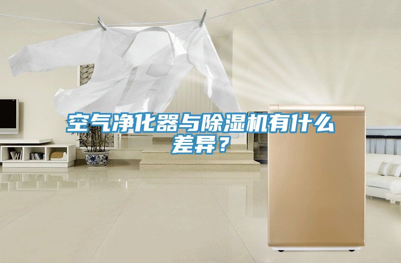 空氣凈化器與除濕機有什么差異？