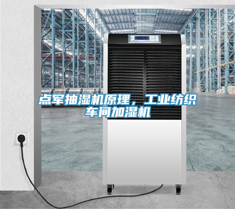 點軍抽濕機原理，工業紡織車間加濕機